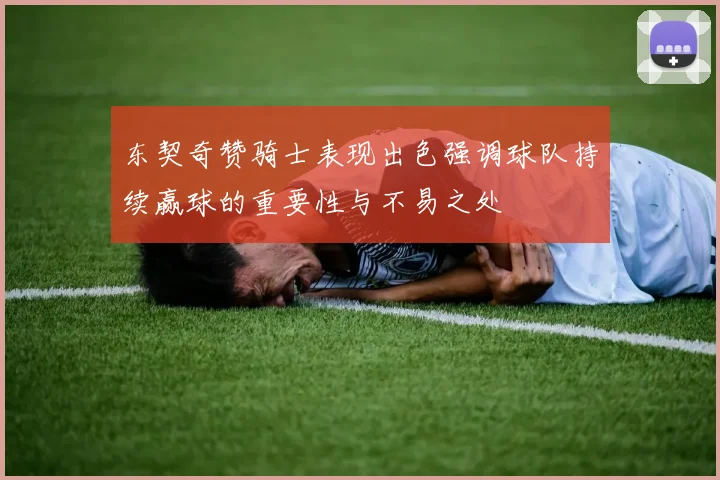 东契奇赞骑士表现出色强调球队持续赢球的重要性与不易之处