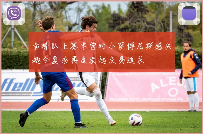 黄蜂队上赛季曾对小萨博尼斯感兴趣今夏或再度发起交易追求