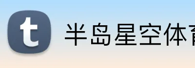半岛星空体育 Logo