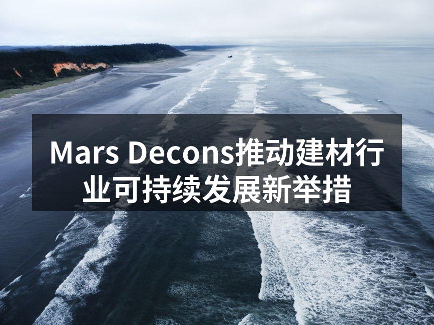 Mars Decons推动建材行业可持续发展新举措