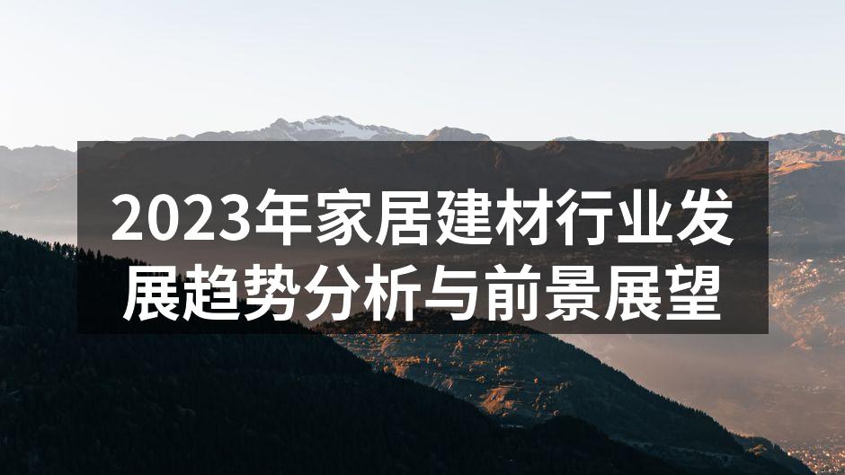 2023年家居建材行业发展趋势分析与前景展望