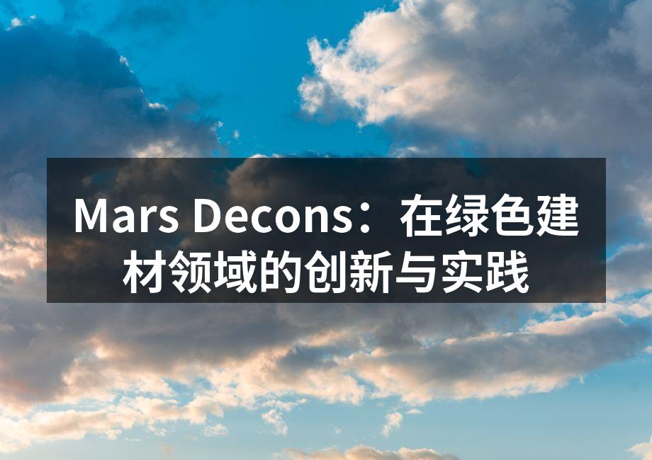 Mars Decons：在绿色建材领域的创新与实践