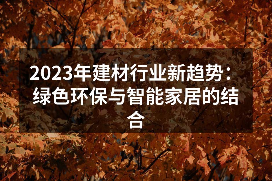 2023年建材行业新趋势：绿色环保与智能家居的结合