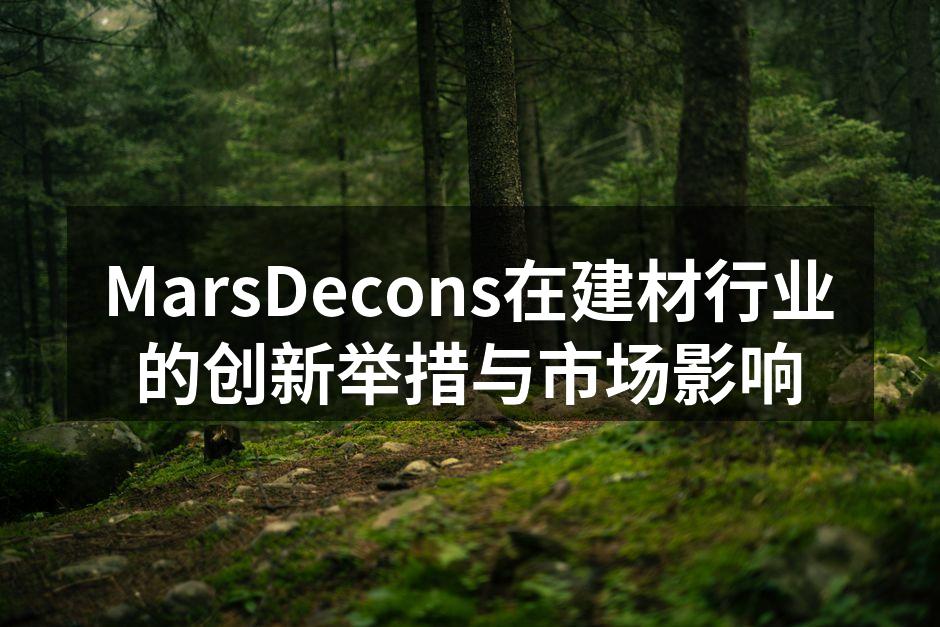 MarsDecons在建材行业的创新举措与市场影响